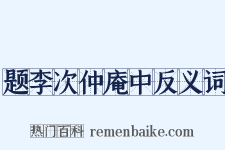 题李次仲庵中反义词是什么意思的图片
